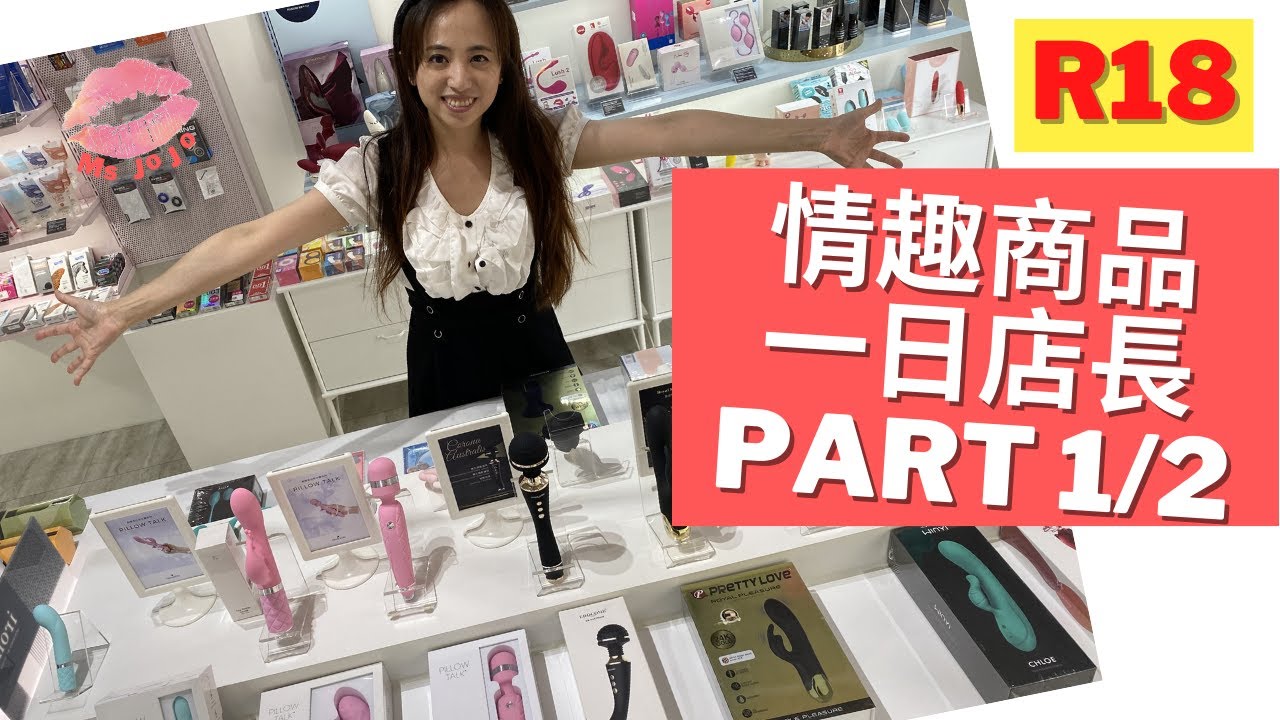 揭秘台北士林情趣用品店! 店長推薦大家最愛玩的是...!!｜熟女啾啾 021.mp4