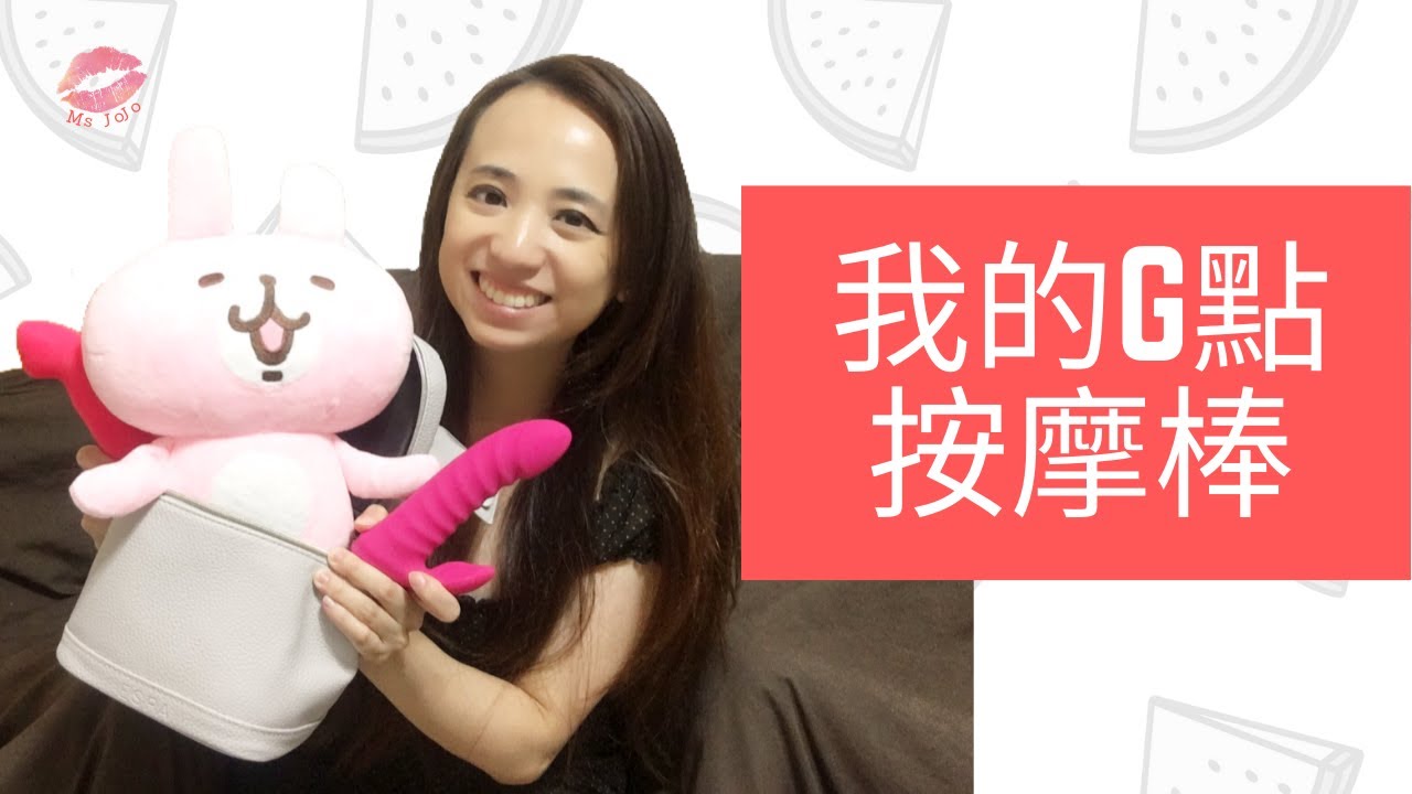 G點按摩棒怎麼用？ 開箱啾啾私人玩具收藏 ｜熟女啾啾 014
