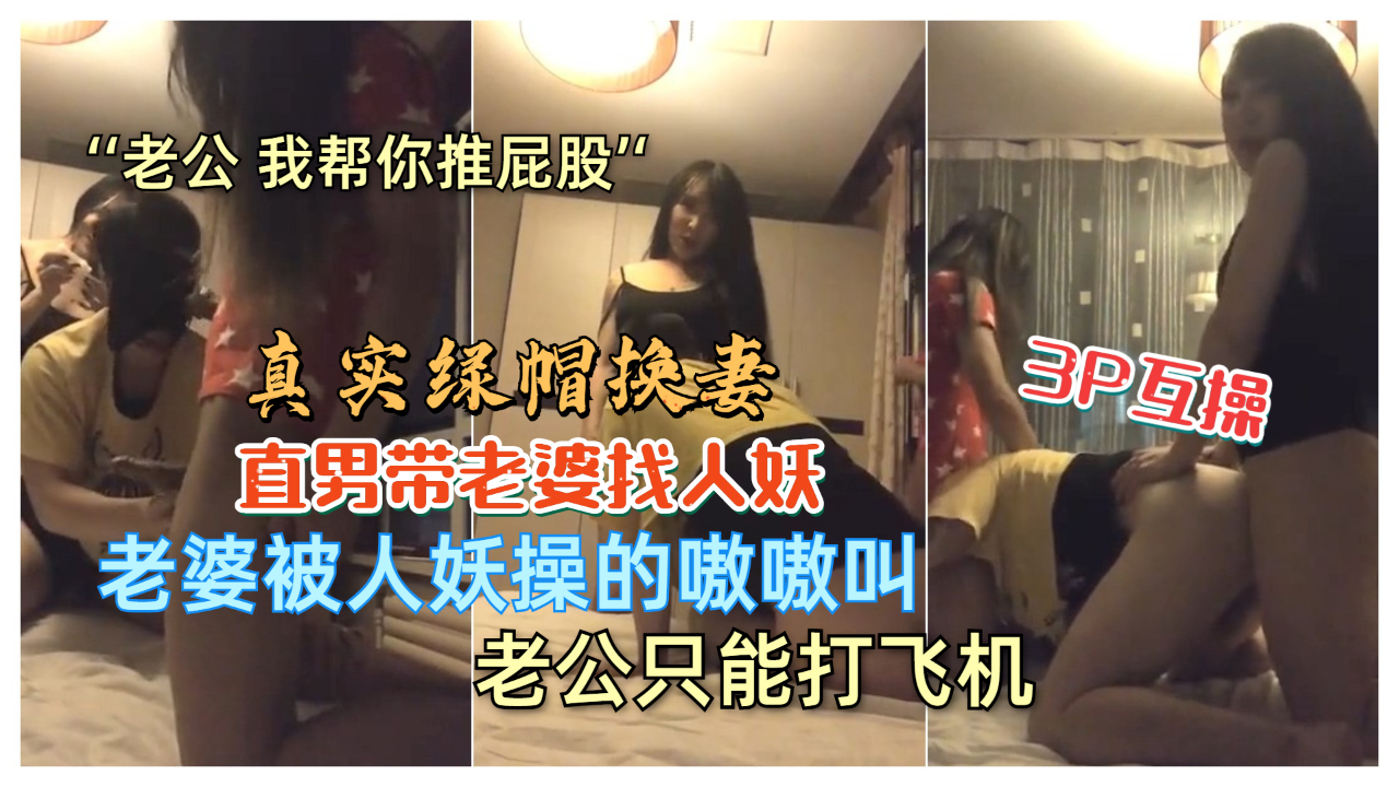 国产真实绿帽换妻 老婆被人妖操的嗷嗷叫 老公只能大飞机
