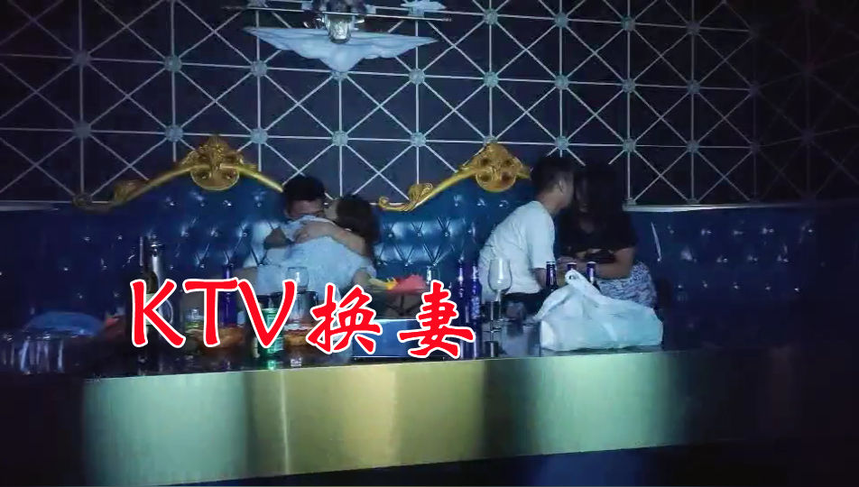 1/2【KTV换妻】两对夫妻歌厅唱歌，回房间操对方老婆