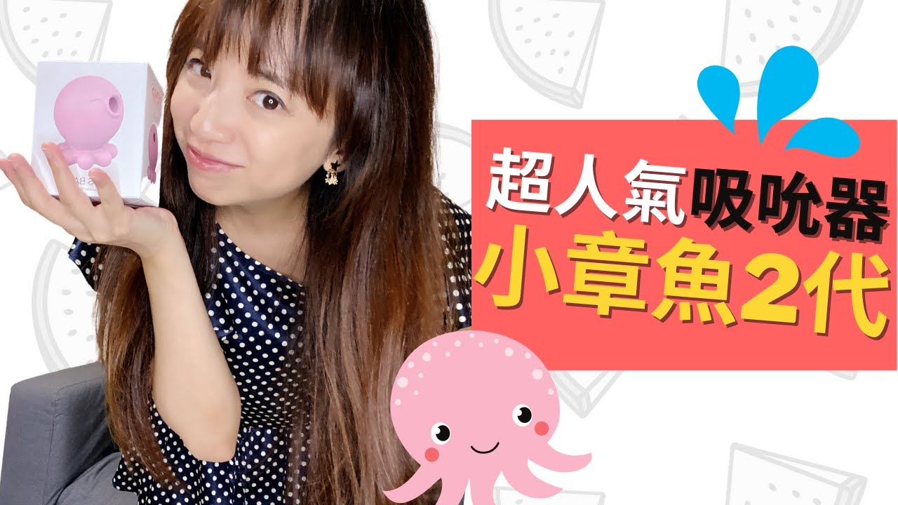 女生高潮小幫手-全新小章魚2代！此生必需體驗的吸吮震動雙重快感 - 啾愛玩玩具.mp4