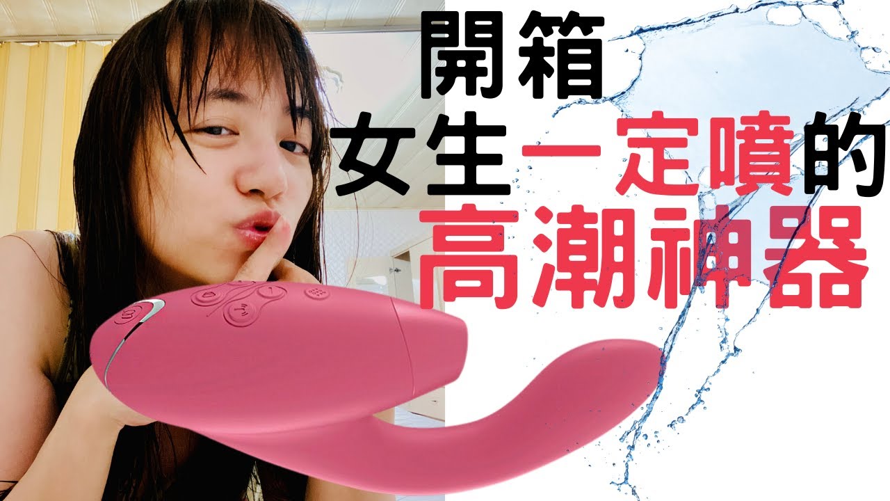 開箱女生一定會噴的高潮神器！啾啾自慰經驗分享｜啾愛玩玩具.mp4