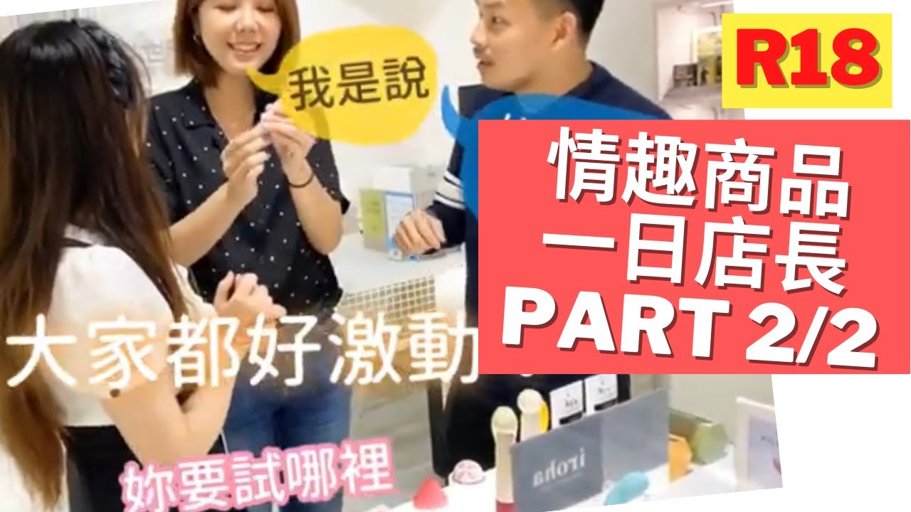 挑戰情趣用品一日店長!客人想現場試驗按摩棒!! - 熟女啾啾.mp4