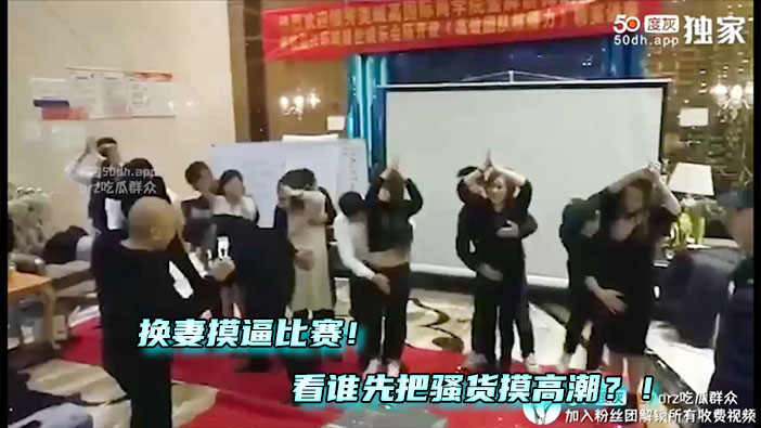 换妻摸逼比赛*-看谁先把不知道是谁的骚货媳妇先摸高潮！