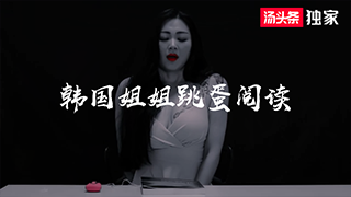 【韩国小姐姐跳蛋阅读】ep8（点头像加入粉丝团免费看）
