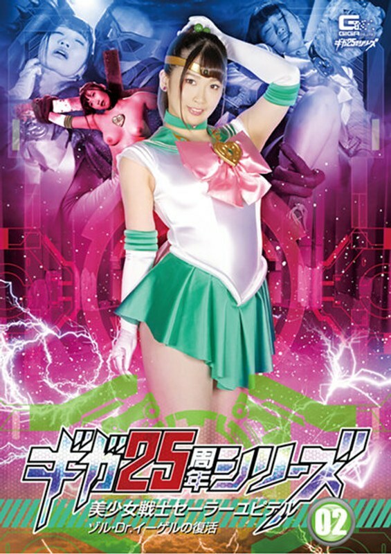 GHKR-093 Giga 25周年：水手木星Zol与香Misono的美丽对决。Dr. Egel的邪恶计划被美丽的守护者击败。美园和花，一场经典的善恶之战。