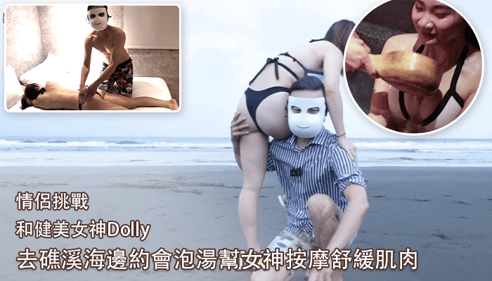 情侶挑戰 和健美女神Dolly去礁溪海邊約會泡湯幫女神按摩舒緩肌肉