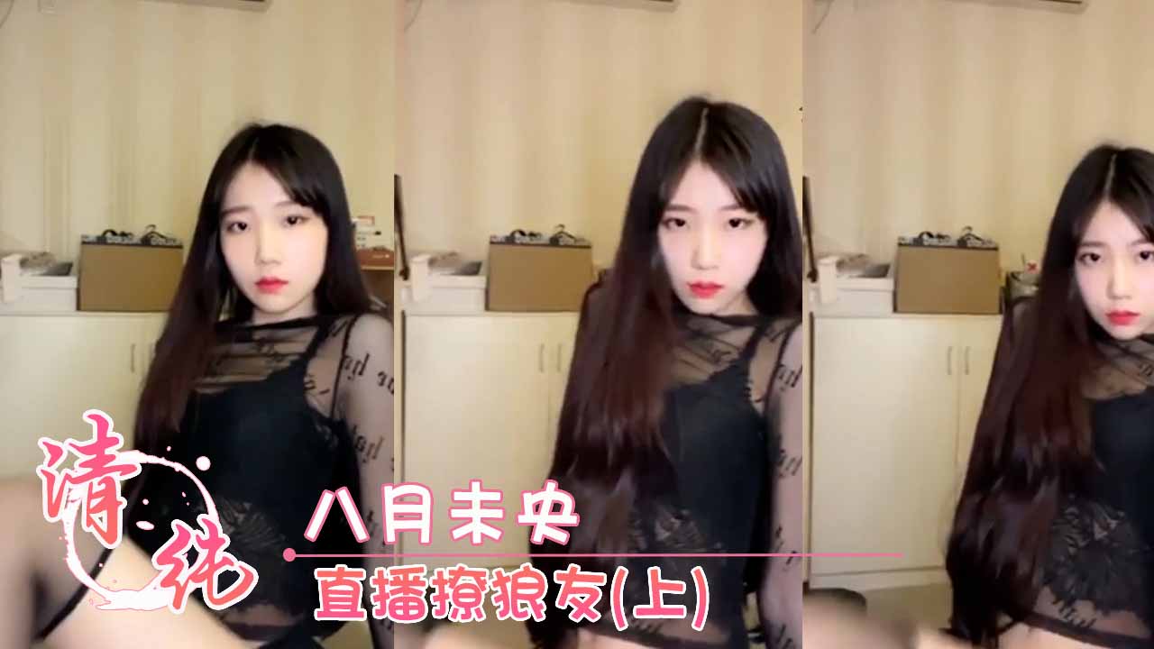 福利姬 八月未央 直播撩狼友(上) 第二部