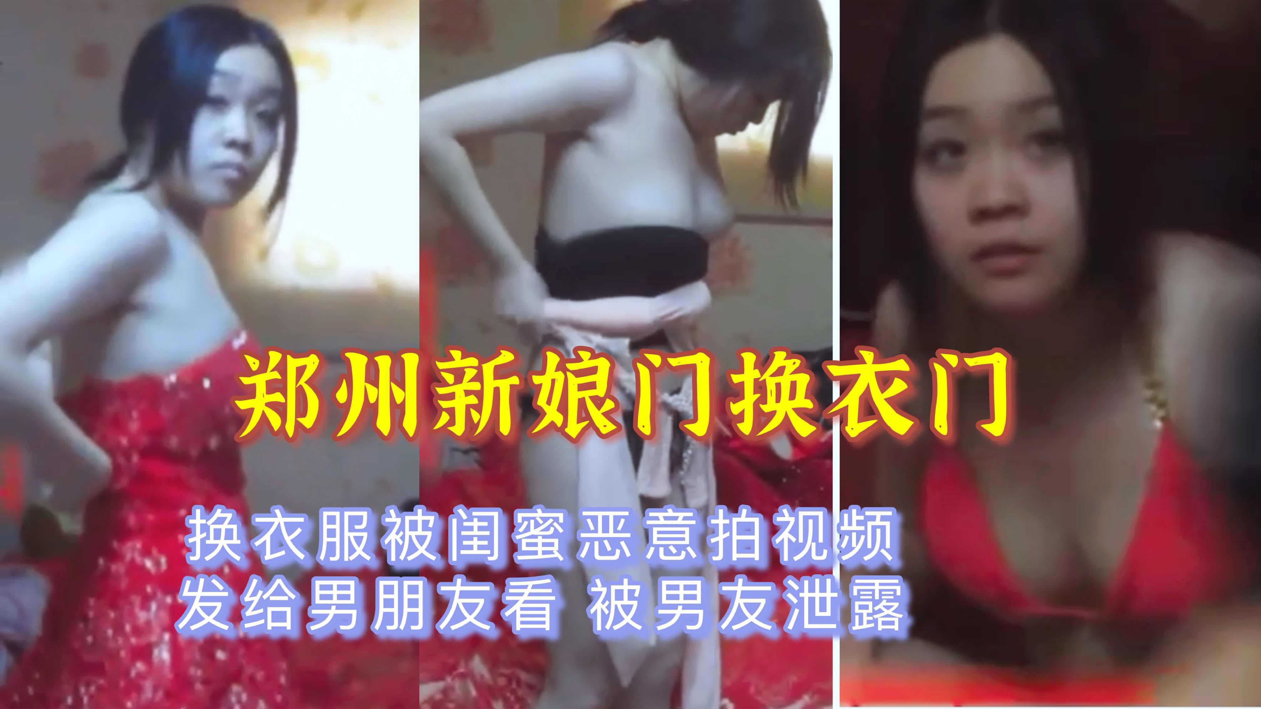 【郑州新娘换衣门】闺蜜恶意拍摄发给男友