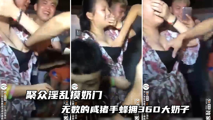聚众淫乱摸奶门-这奶子太大了，手都没有地方放了！