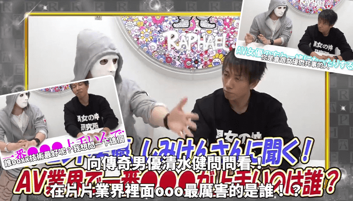 清水健嚴選啪得最爽的女優！專業AV男優心中的最強是！？｜拉斐爾（中字） 第二部