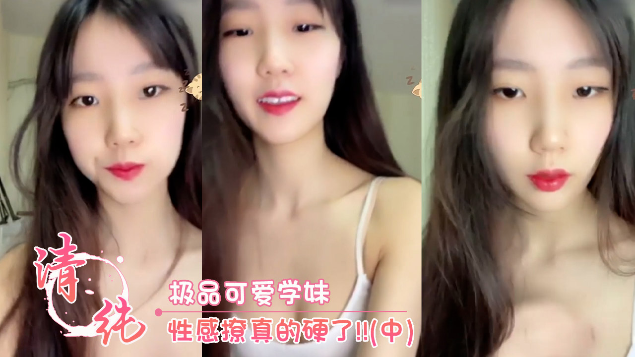 福利姬 八月未央 极品可爱学妹 性感撩真的硬了!!(中) 第二部