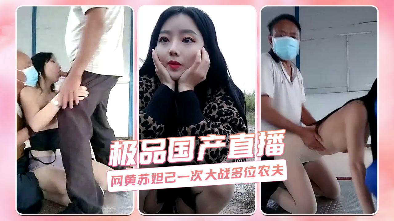 极品国产直播 网黄苏妲己一次大战多位农夫 第二部