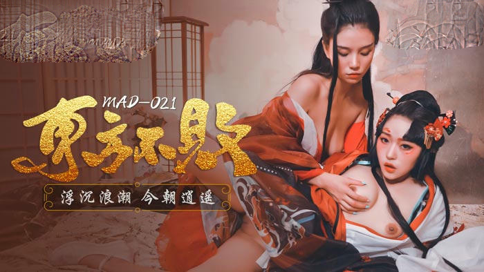MAD021东方不败浮沉浪潮今朝逍遥林雪漫倪哇哇