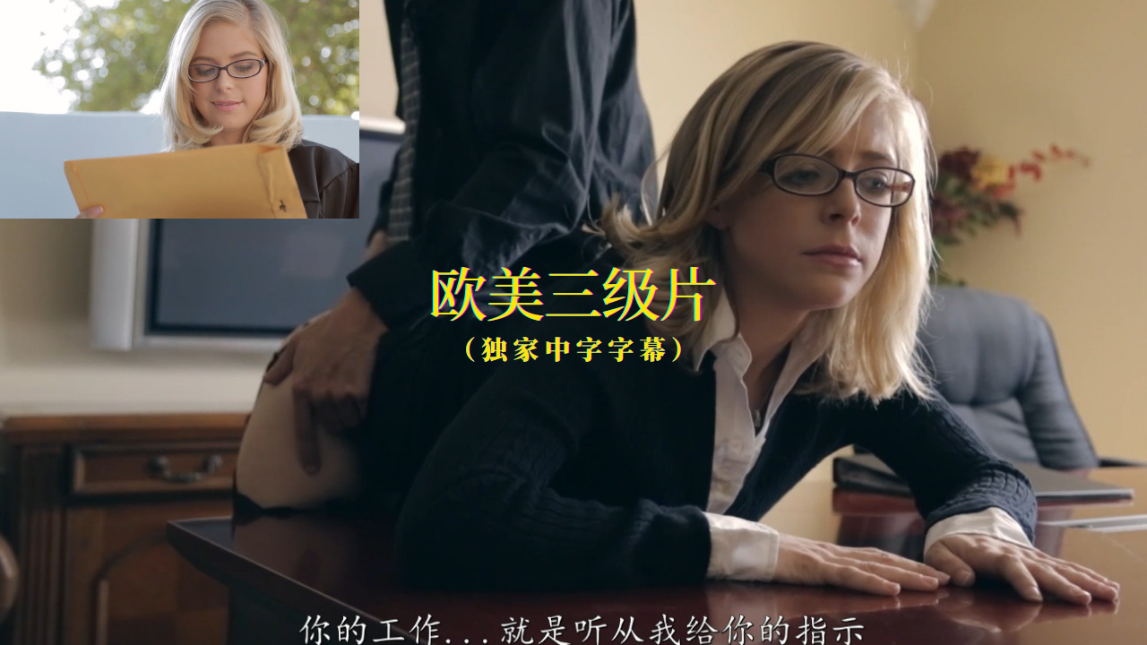 【欧美中字】⑧三级片：沉沦于老板的性爱调教