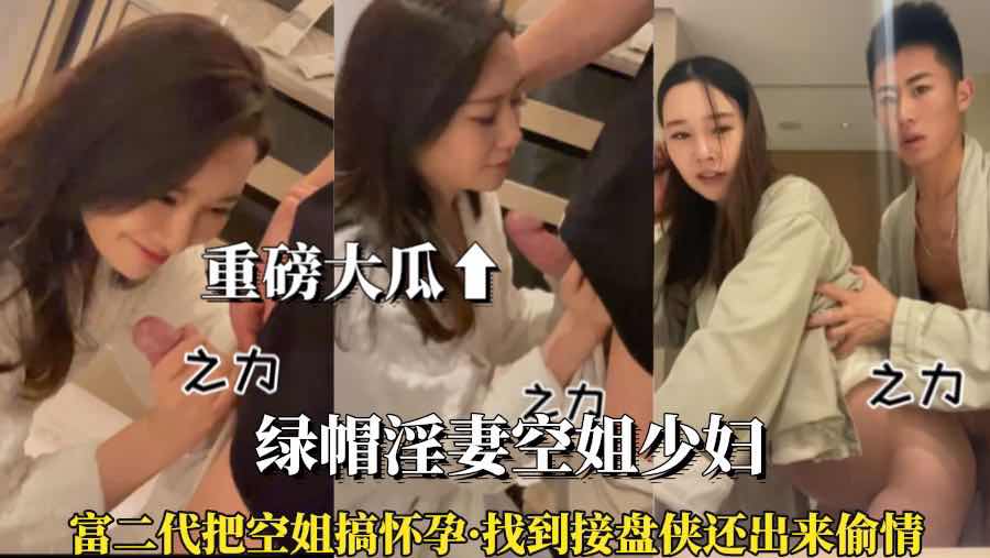 （重磅大瓜）①空姐被搞怀孕找到接盘侠结婚