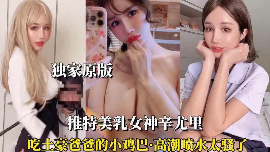 （辛尤里第三部）②嫩穴刮毛后精液射美乳上