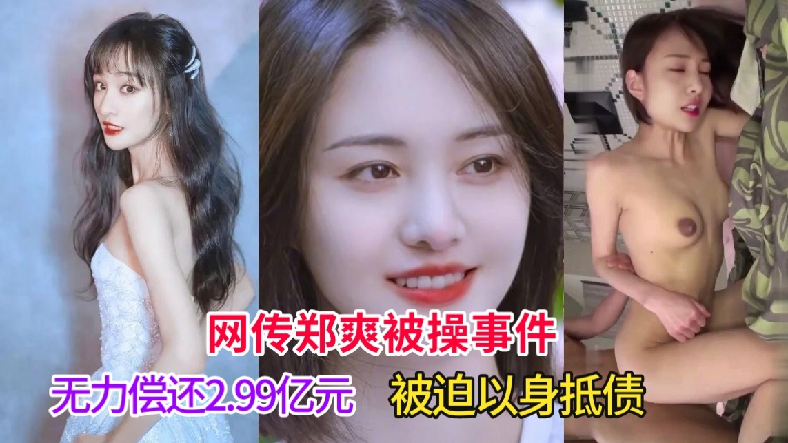 【郑爽被艹事件】2/1：网传性爱视频，被迫以身抵债