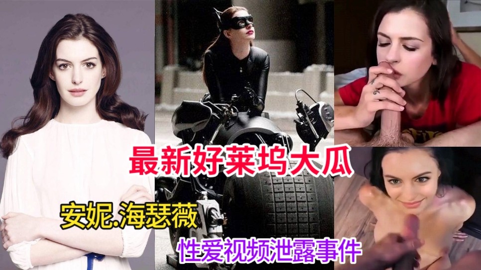 好莱坞大瓜【安妮.海瑟薇事件】2/2：网传性爱视频，国外社交媒体疯传