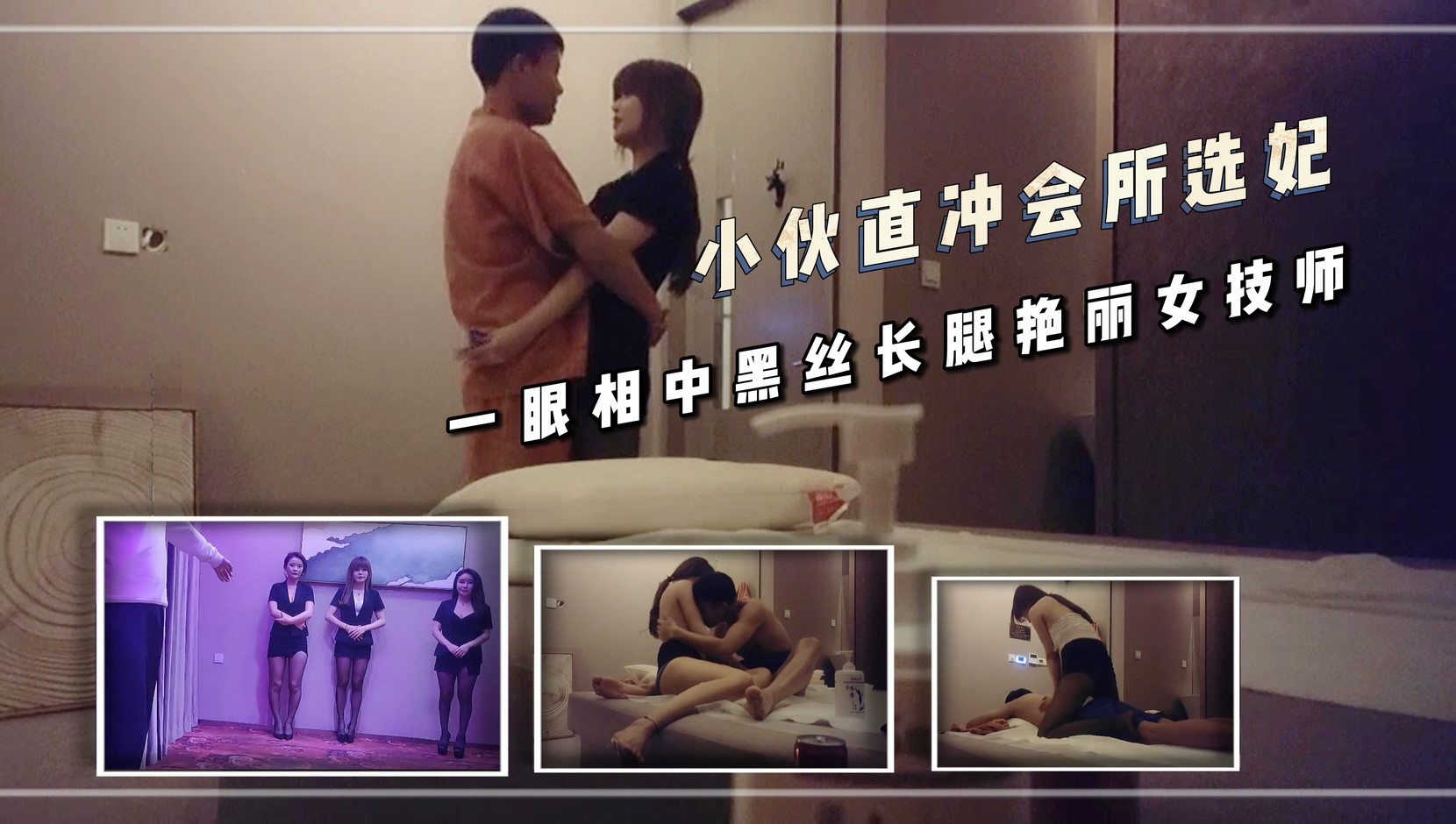 1/2小伙直冲会所选妃 一眼相女技师 那诱惑呻吟声 搞得小哥满嘴都是受不了