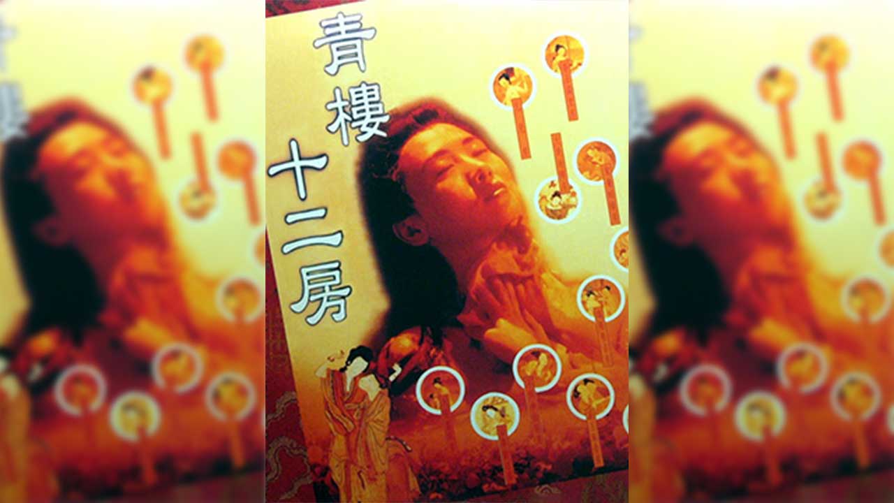 香港-青楼十二房DVD