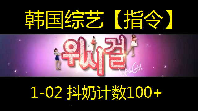 日韩综艺【指令】1-02 抖奶计数100+（棒子综艺）