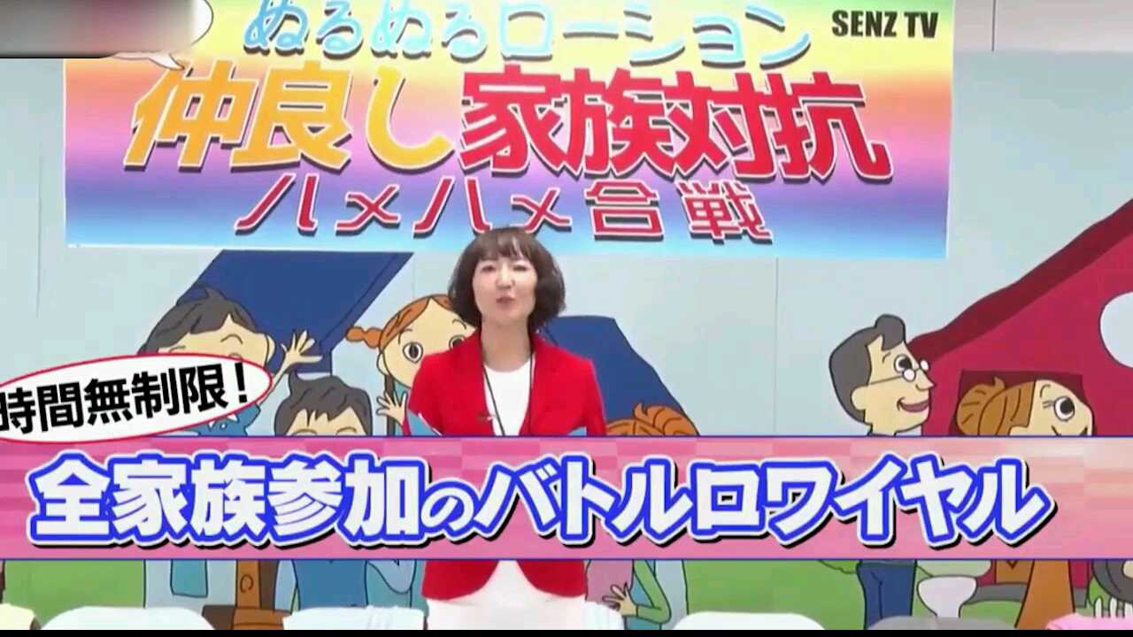 【变态综艺】家族对抗大战第三部-1（霓虹综艺）