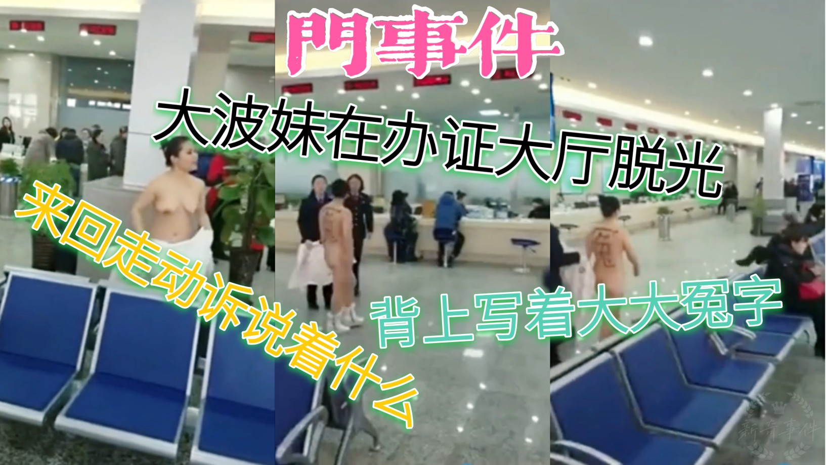 门事件 大波妹在办证大厅脱光，背上写着大大冤字，来回走动诉说着什么