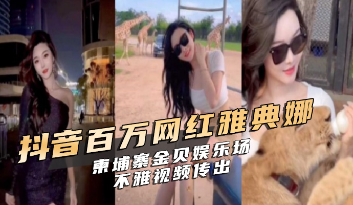 抖音百万网红雅典娜在柬埔寨金贝娱乐场中不雅视频传出 第二部