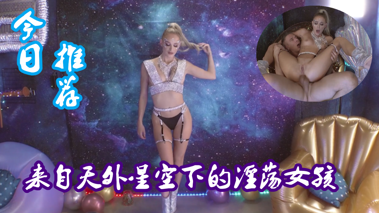 来自天外星空下的淫荡女孩②