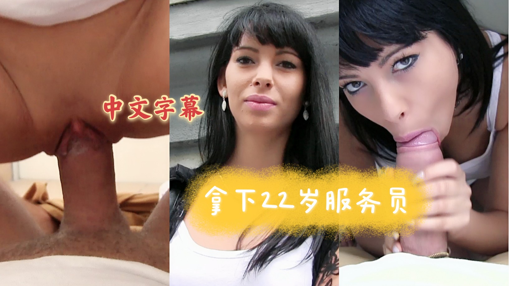 3/3【街头搭讪】钞能力拿下22岁餐厅服务员，在楼梯间一顿输出（中文字幕）
