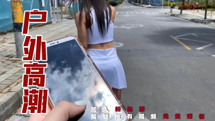 [羞辱露出]公园滑冰朋友控制少女高潮，出去真是太好了！