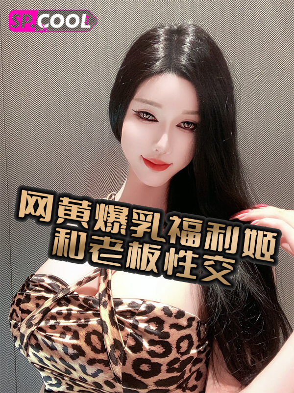 微博 抖音 网黄 顾灵曦baby 爆乳福利姬和老板性交视频1小时合集