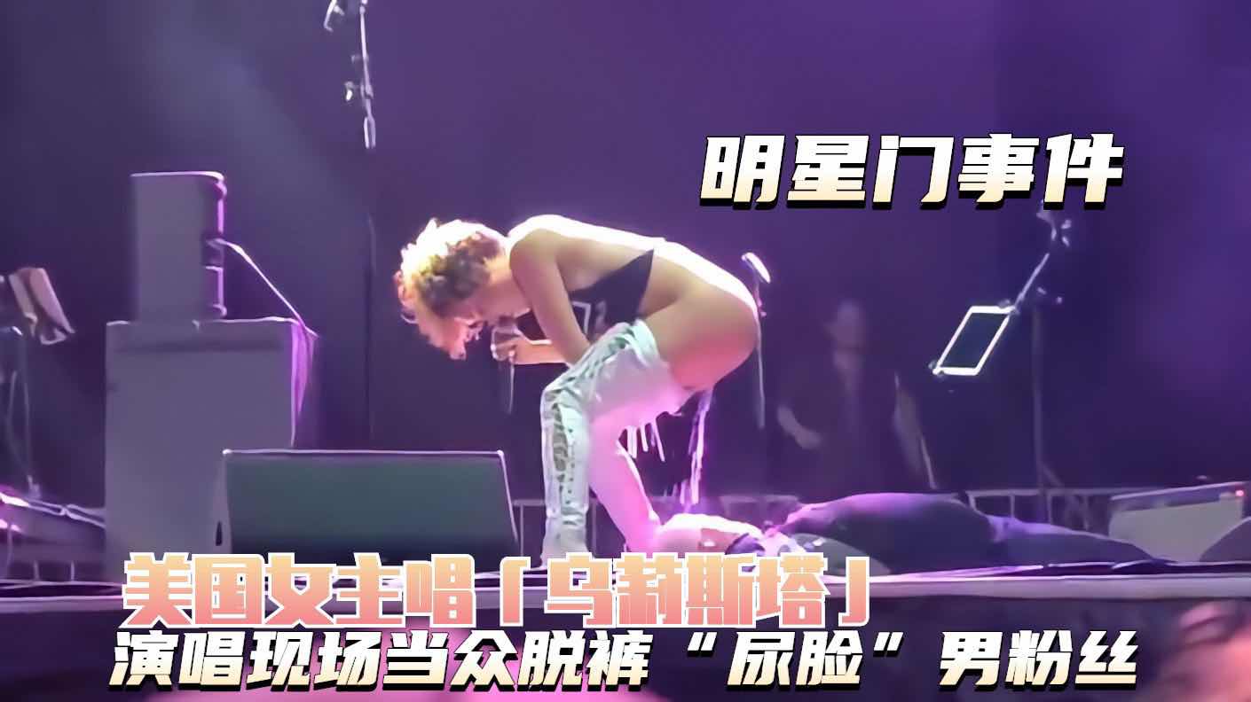 （明星门事件）乌莉斯塔演唱现场尿脸男粉丝