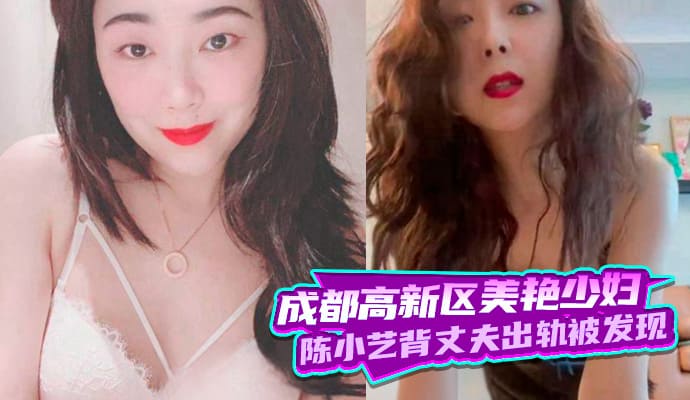 成都高新区美艳少妇陈小艺背着丈夫轨被丈夫发现后曝光！ 第二部