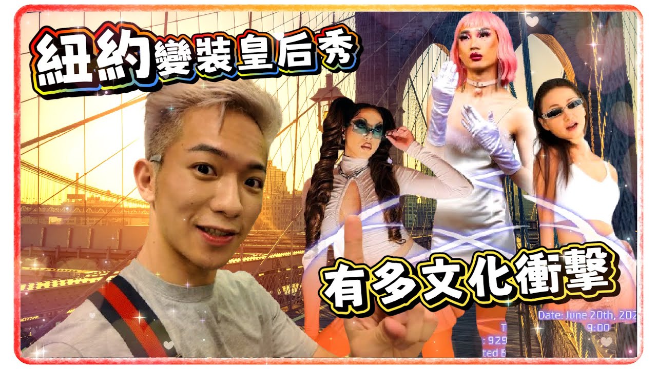在紐約看變裝皇后是什麼樣的體驗_ 表演SHE、蔡依林竟能對嘴!!【企鵝Renguin】