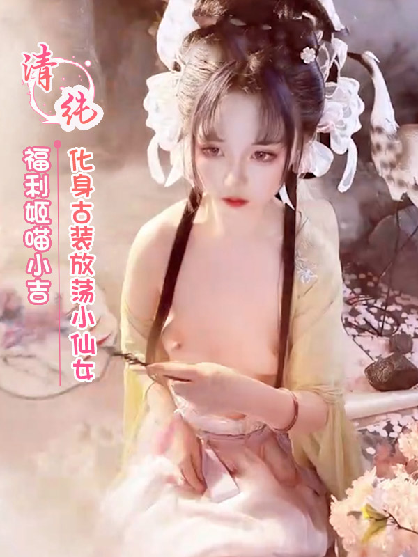 福利姬喵小吉 化身古装放荡小仙女