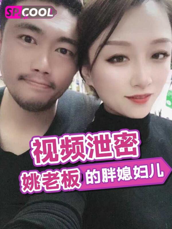 [视频泄密] 姚老板的胖媳妇儿,小老公鸡巴太小，好想被大鸡吧猛男操！干死我！ 十足的绿帽娇妻！