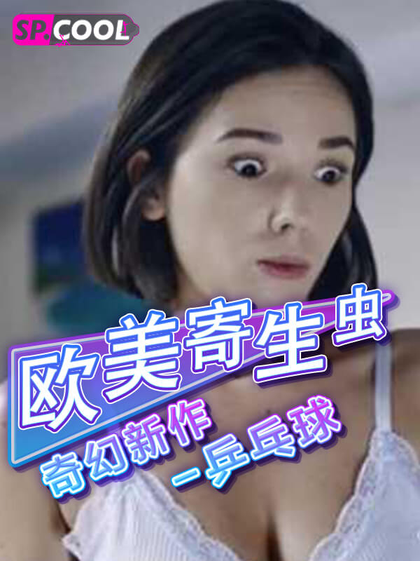 欧美寄生虫奇幻新作《寄生虫-乒乓球》老外就是会玩虫子进入阴道后提升淫荡饥渴程度！