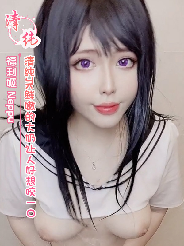 福利姬 Neppu 清纯JK鲜嫩的大奶让人好想咬一口