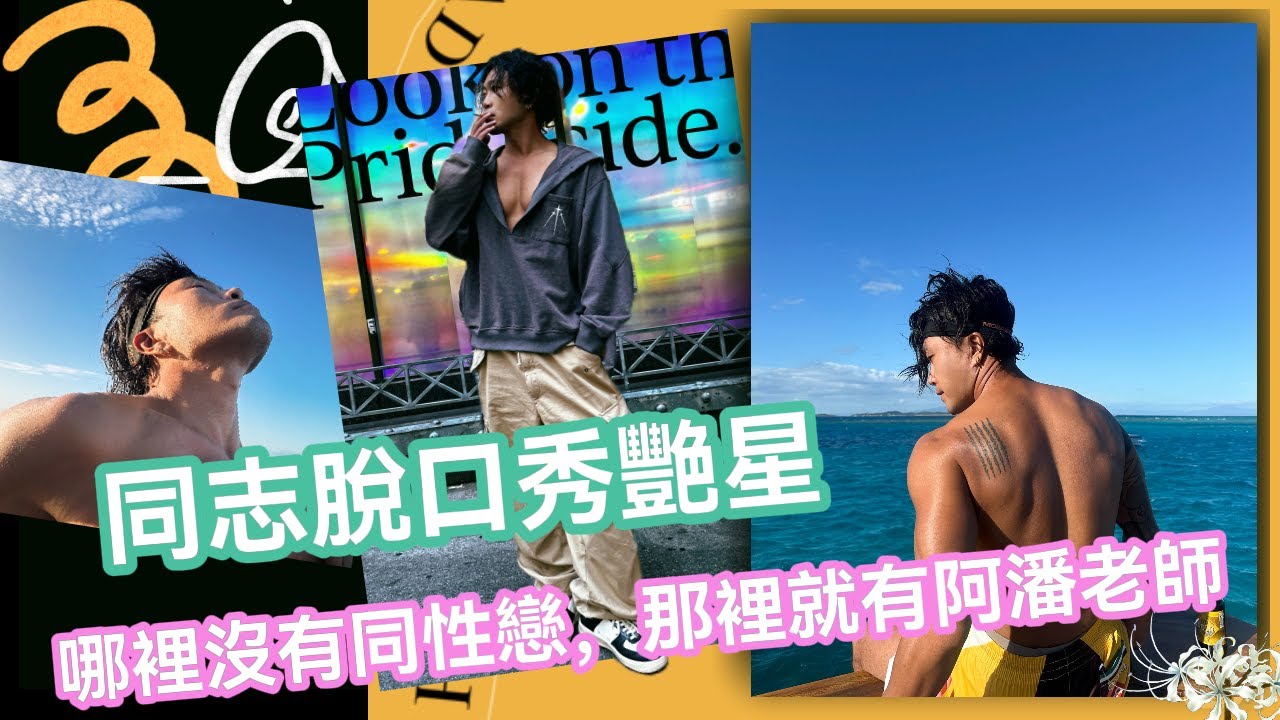 中国同志脱口秀艳星阿潘，到中国三四线城市大讲同性恋去！｜《望子成凤》全球巡演中