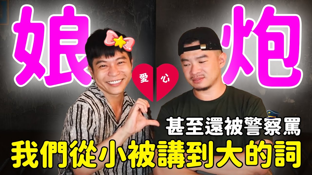 浅谈小时候因为娘娘腔受过的伤 ｜FJ234 不哭不哭，眼泪是珍珠