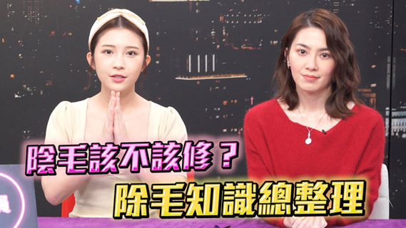 ②阴毛要不要刮 博士告诉你真相详解