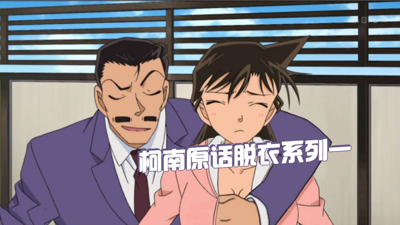 （漫画）柯南原画去衣（1）