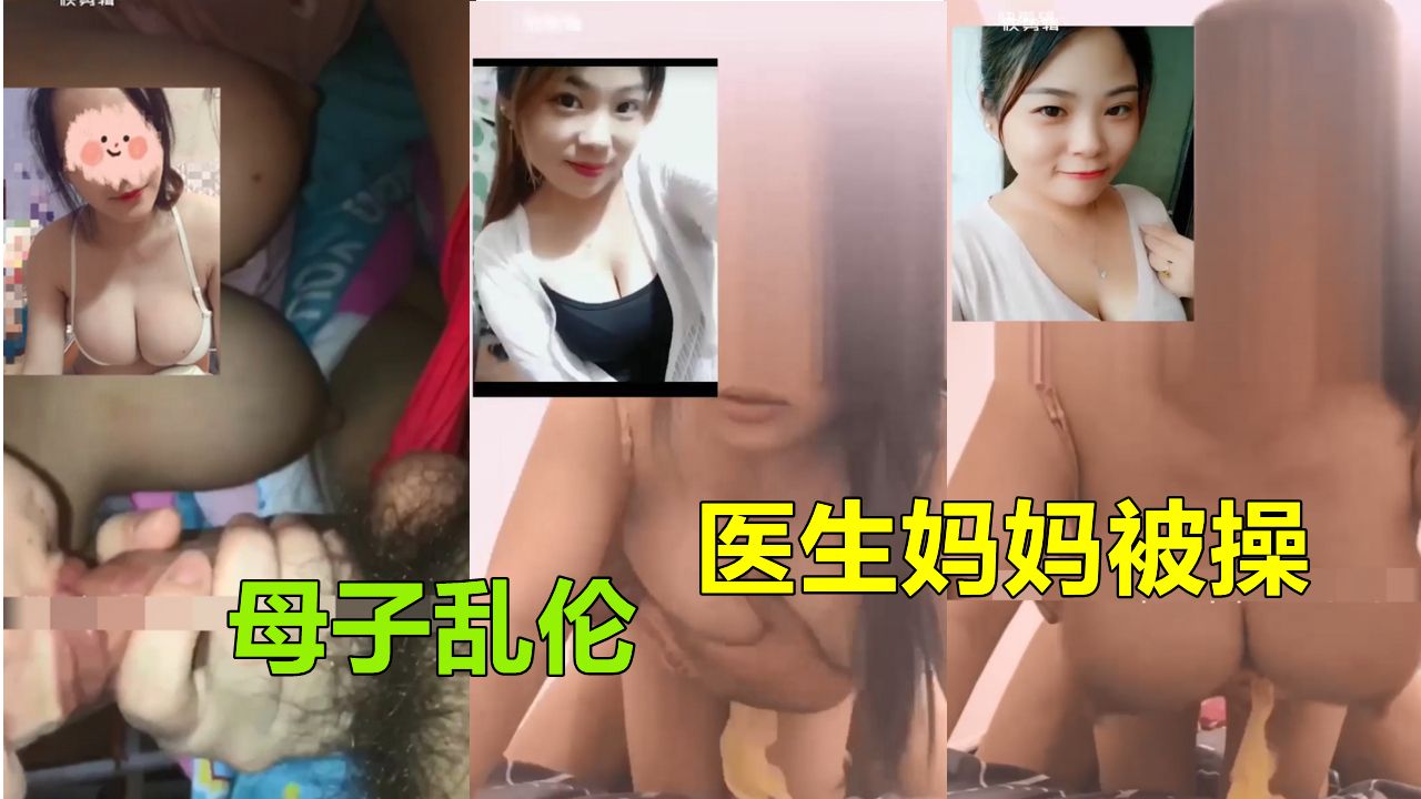 【赣州母子乱伦】临床医生妈妈巨乳身材畜牲儿子半夜强操
