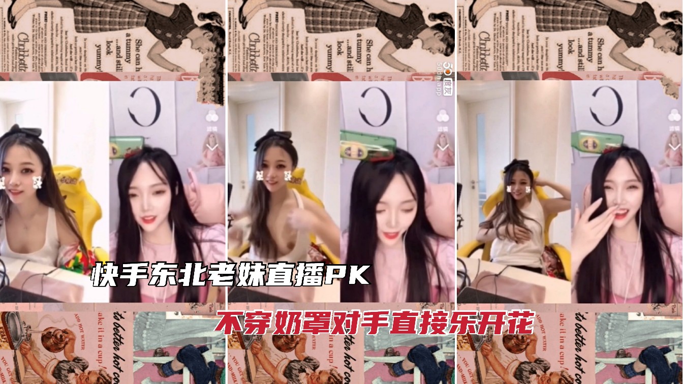 快手网红PK，来来来 奶子就蹦出来了！