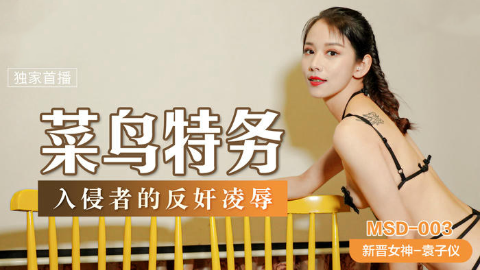 菜鸟特务入侵者的反奸凌辱