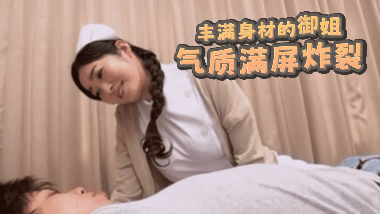 丰满身材的御姐，气质满屏炸裂
