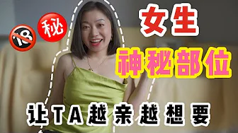 男生挑逗这8个秘密部位，做爱时让她忍不住求你 第二部