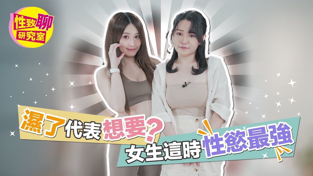 女生「湿了」代表想要？这时性欲最强！